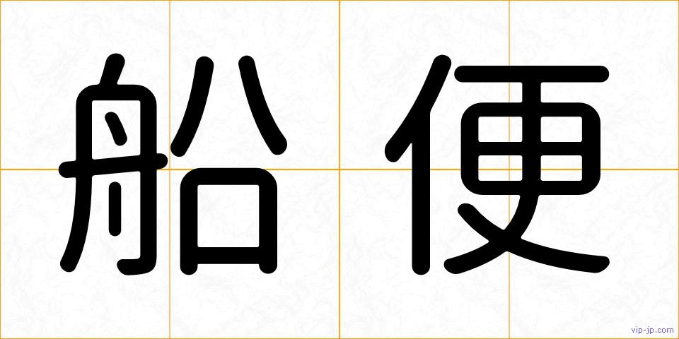 船便の画像