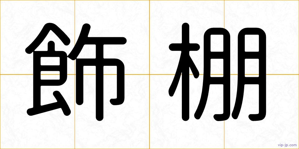 飾棚の画像
