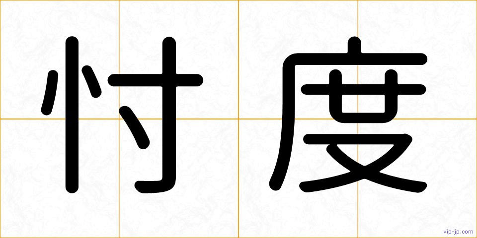 忖度の画像