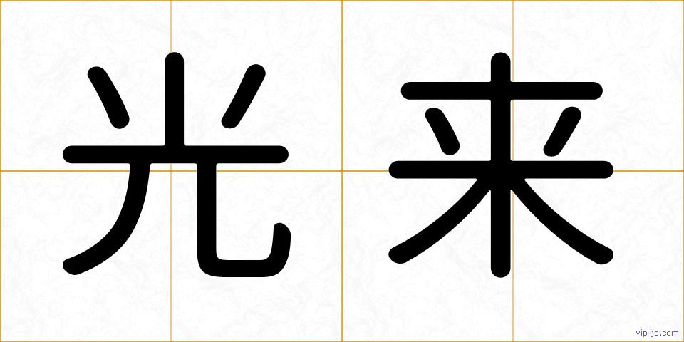 光来の画像