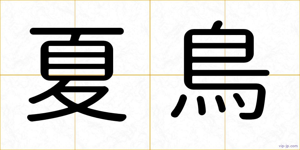 夏鳥の画像
