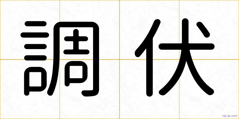 調伏の画像