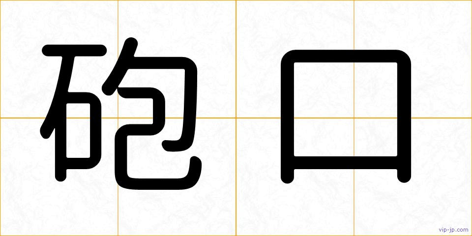 砲口の画像