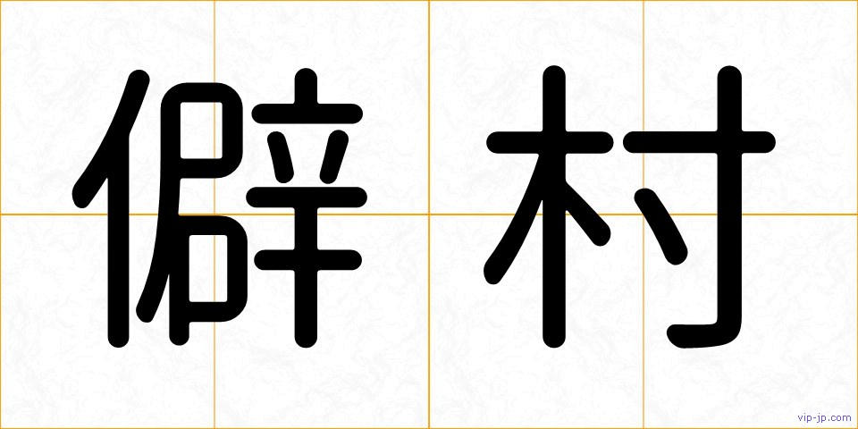 僻村の画像