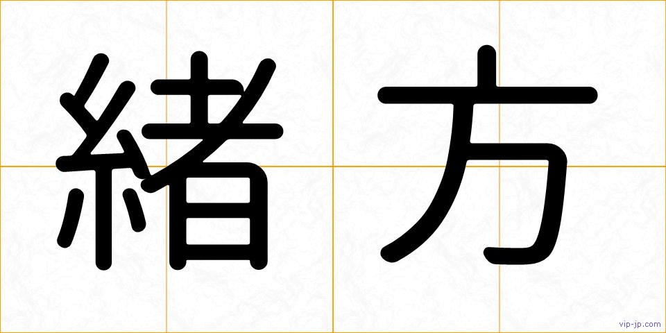 緒方の画像