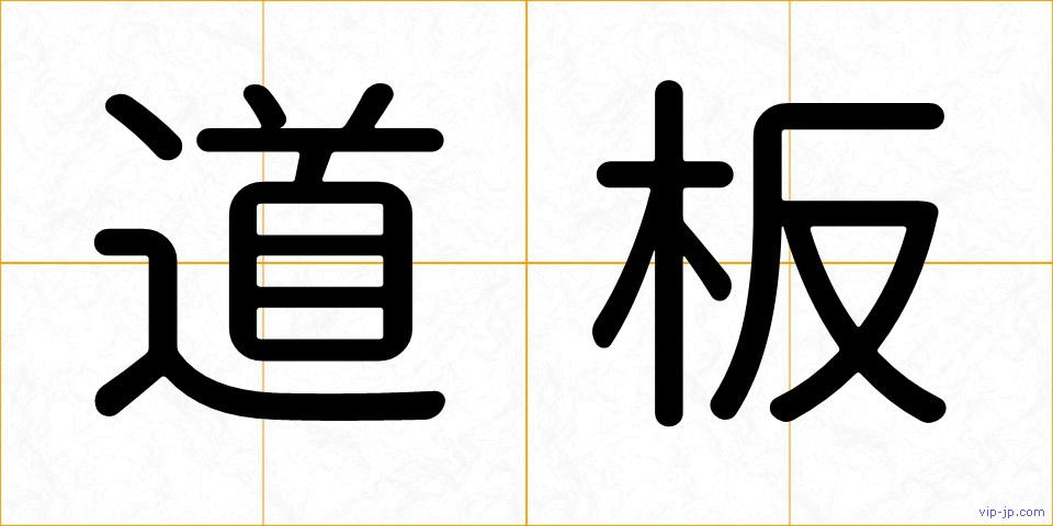 道板の画像