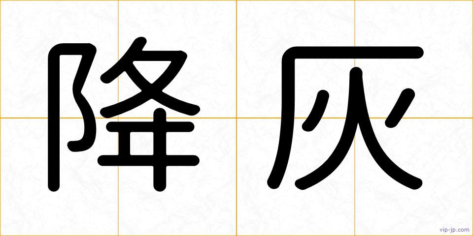 降灰の画像
