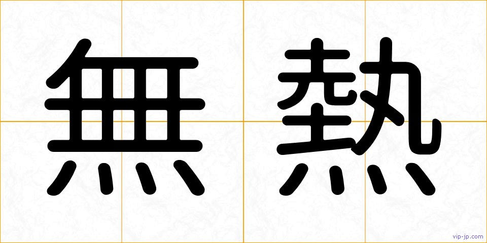 無熱の画像
