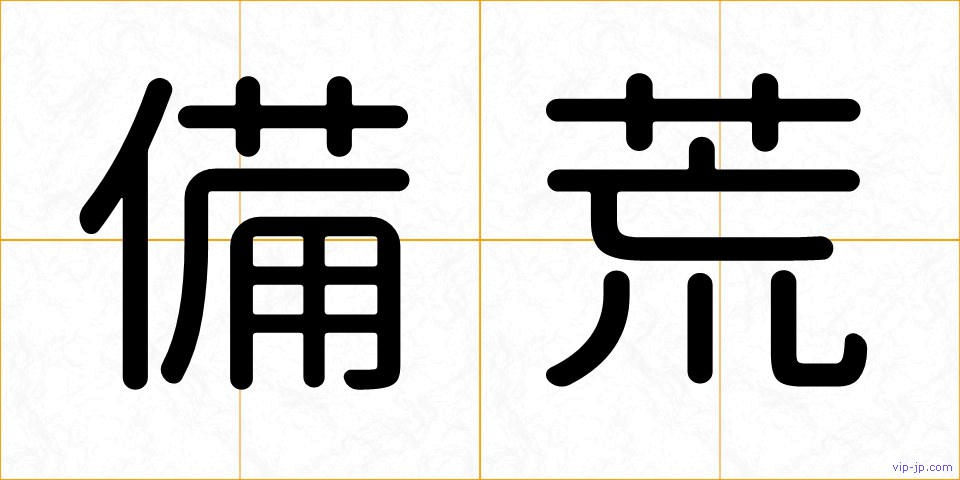 備荒の画像