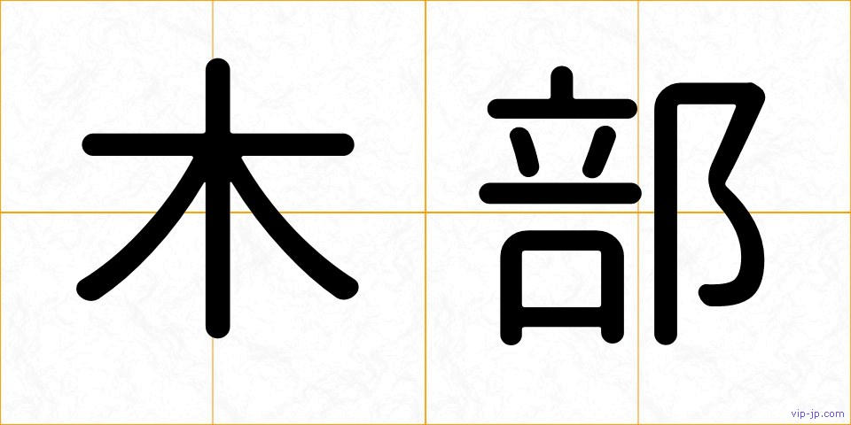 木部の画像