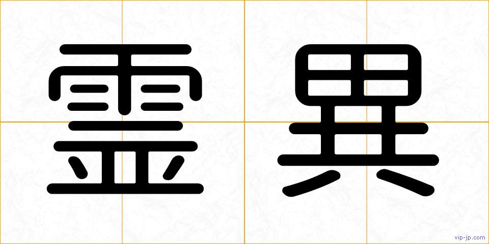 霊異の画像