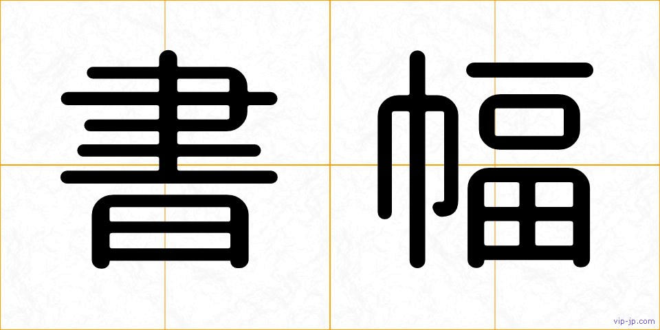 書幅の画像