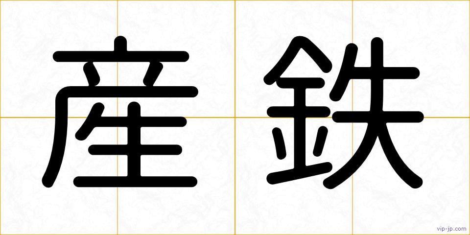 産鉄の画像