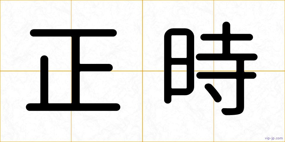 正時の画像