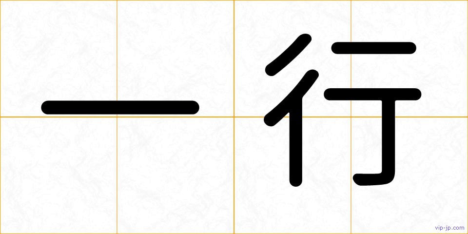 一行の画像