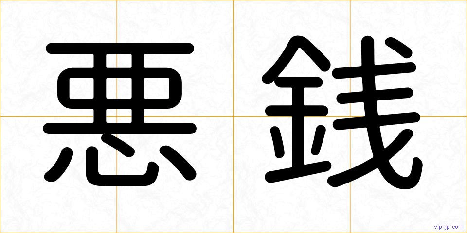 悪銭の画像