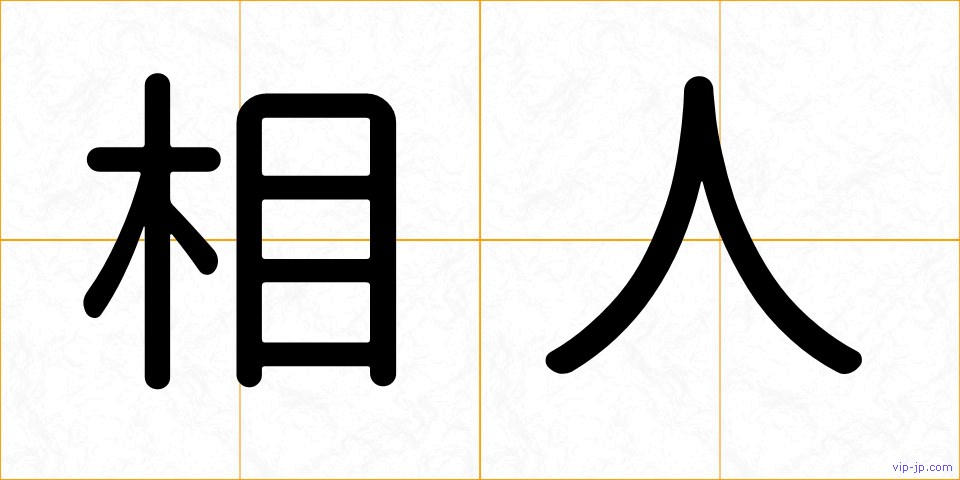 相人の画像
