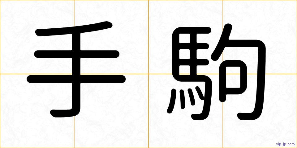 手駒の画像