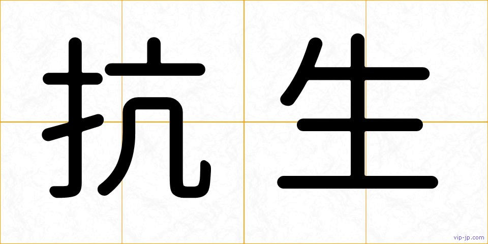 抗生の画像