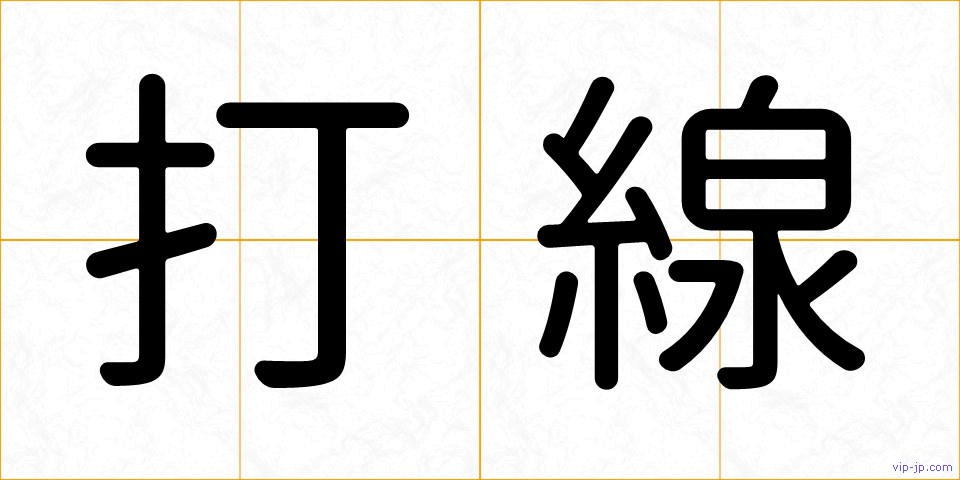 打線の画像