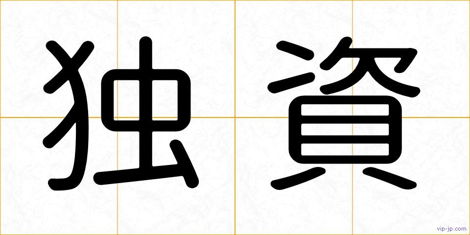 独資の画像