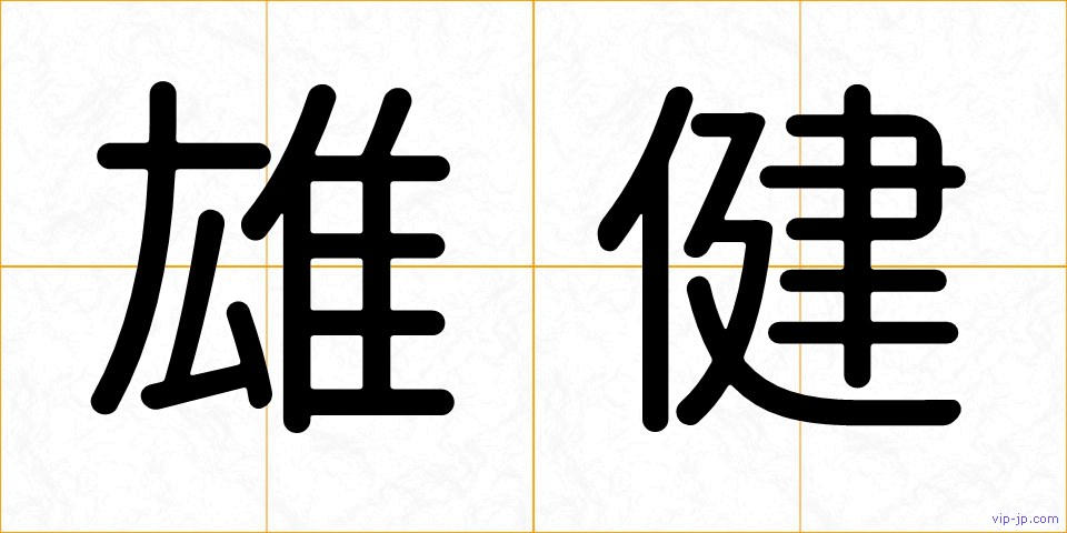 雄健の画像