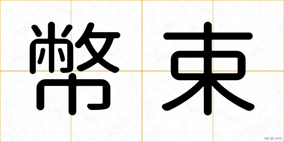 幣束の画像