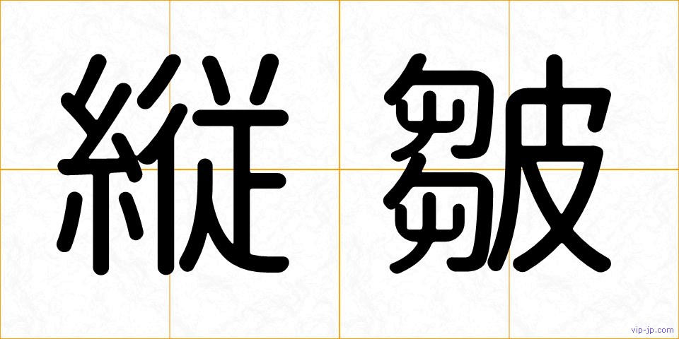 縦皺の画像