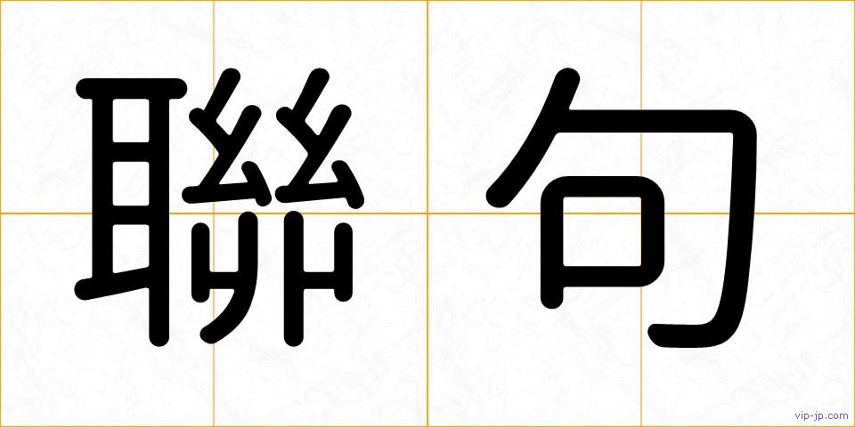 聯句の画像