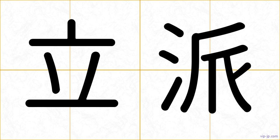 立派の画像