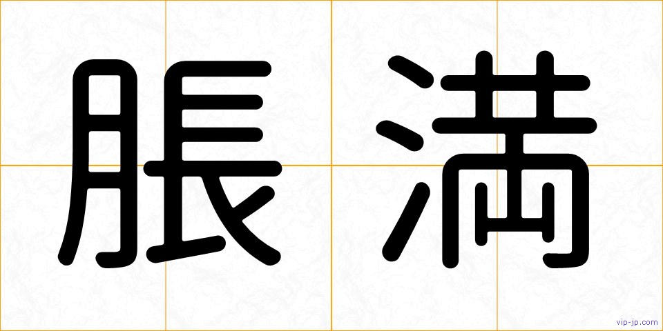 脹満の画像