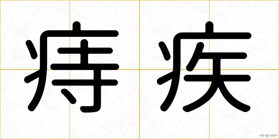 痔疾の画像