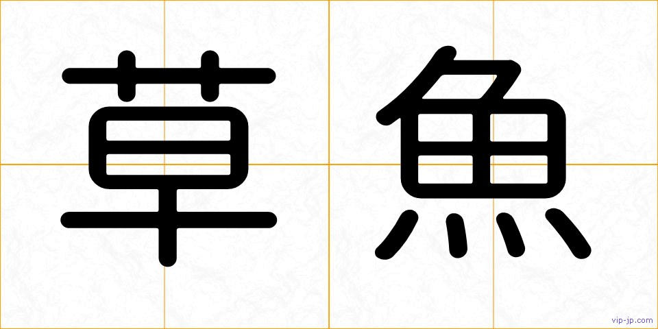草魚の画像