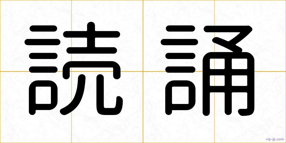 読誦の画像