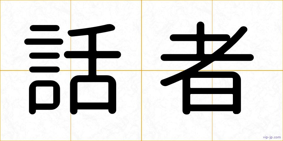 話者の画像
