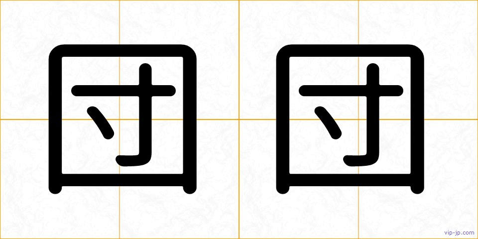 団団の画像