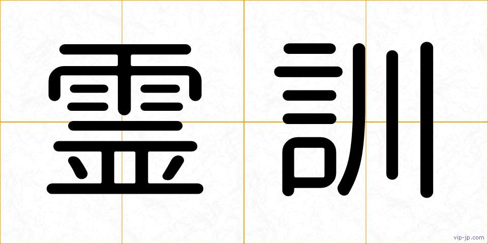 霊訓の画像
