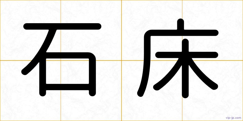 石床の画像