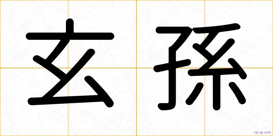 玄孫の画像