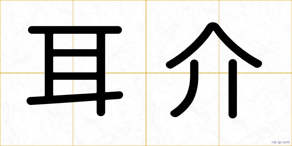 耳介の画像