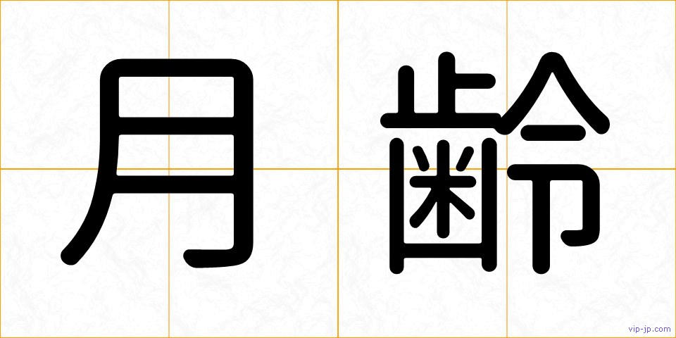 月齢の画像
