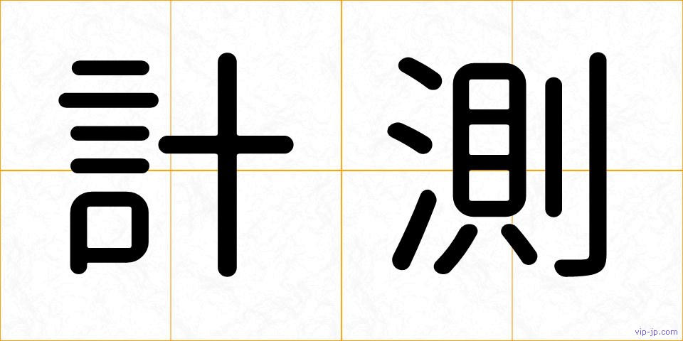 計測の画像