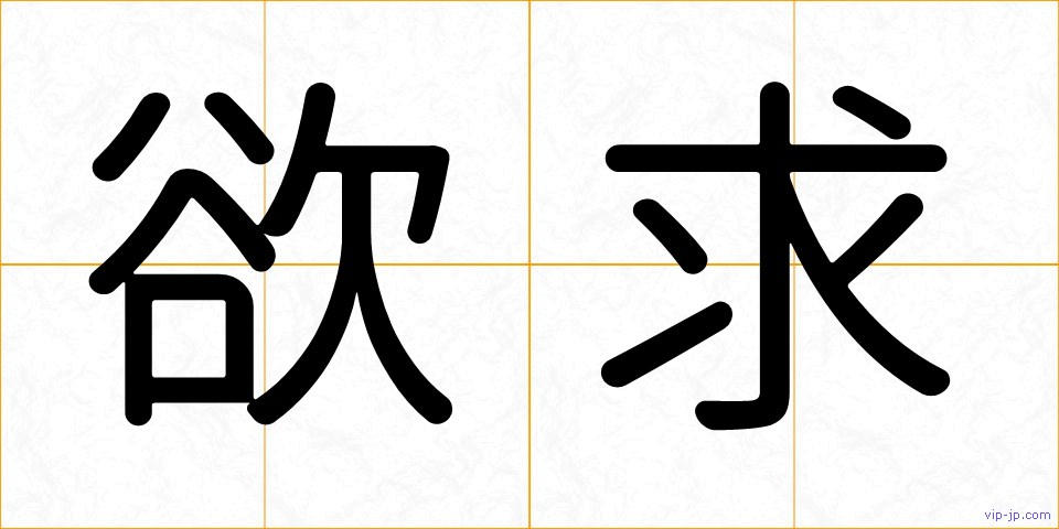 欲求の画像