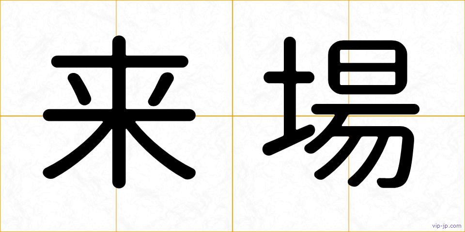 来場の画像