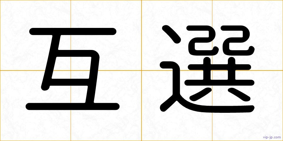 互選の画像