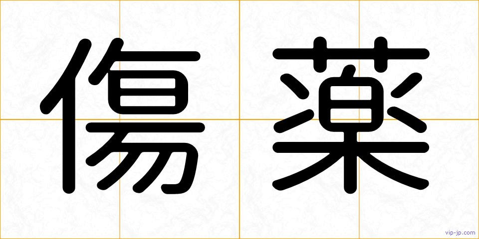 傷薬の画像