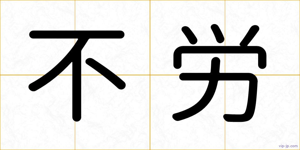 不労の画像