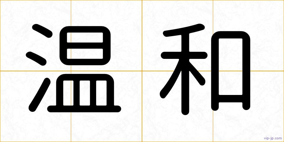 温和の画像