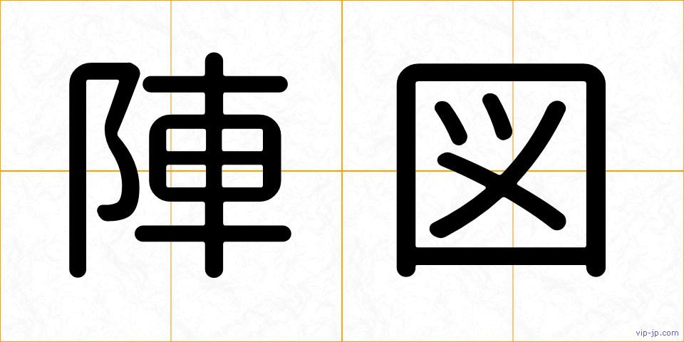 陣図の画像