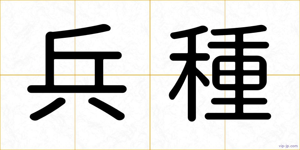 兵種の画像